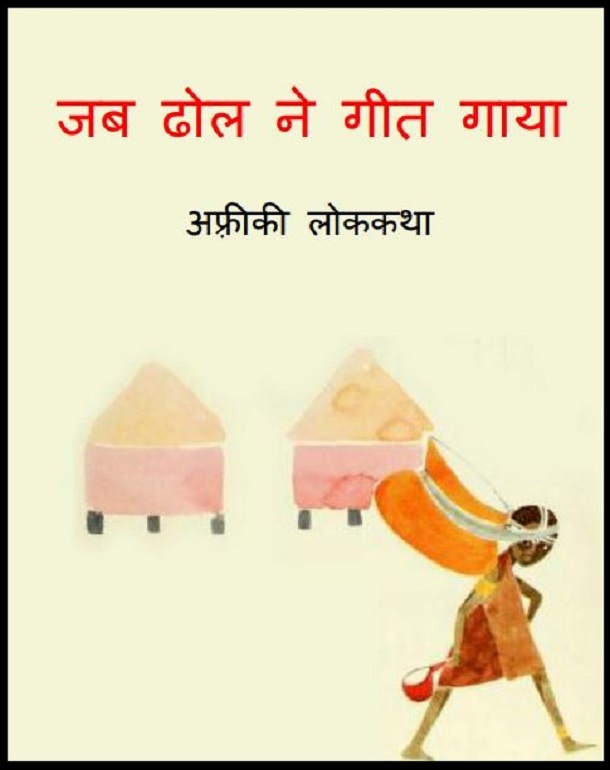 जब ढोल ने गीत गाया : हिंदी पीडीऍफ़ पुस्तक - कहानी | Jab Dhol Ne Geet Gaya : Hindi PDF Book - Story (Kahani)