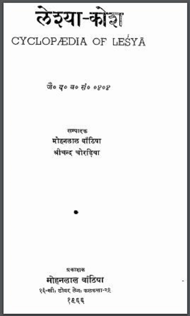 लेश्या - कोश : मोहनलाल बाँठिया द्वारा हिंदी पीडीऍफ़ पुस्तक - सामाजिक | Leshya - Kosh : by Mohan Lal Banthiya Hindi PDF Book - Social (Samajik)