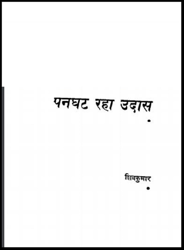 पनघट रहा उदास : शिवकुमार द्वारा हिंदी पीडीऍफ़ पुस्तक - काव्य | Panghat Raha Udas : by Shiv Kumar Hindi PDF Book - Poetry (Kavya)