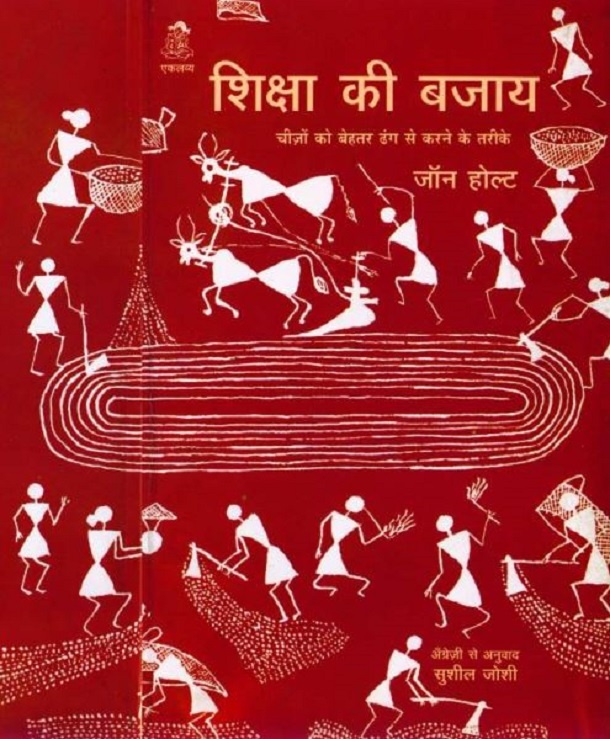 शिक्षा की बजाय : जॉन होल्ट द्वारा हिंदी पीडीऍफ़ पुस्तक - सामाजिक | Shiksha Ki Bajay : by John Holt Hindi PDF Book - Social (Samajik)