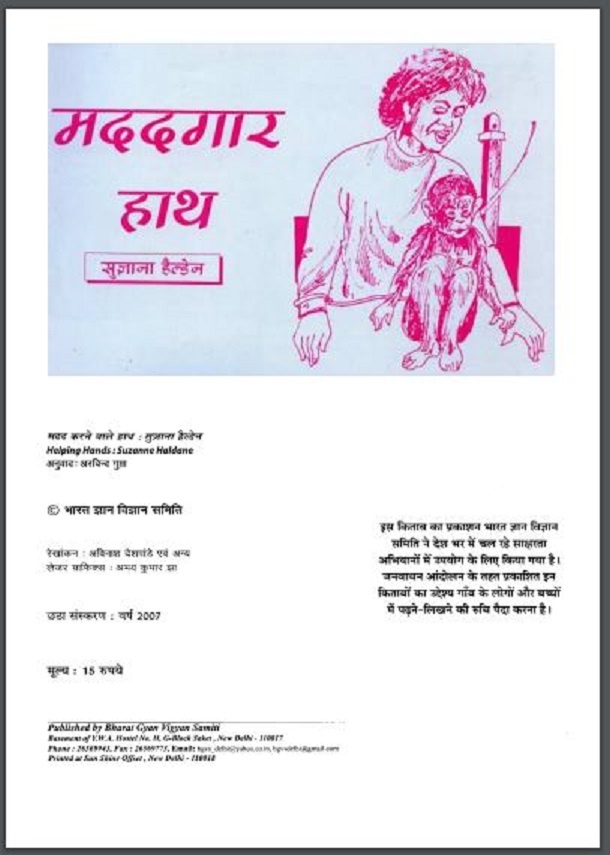 मददगार हाथ : सुजाना हैल्डेन द्वारा हिंदी पीडीऍफ़ पुस्तक - कहानी | Madadgar Hath : by Suzana Helden Hindi PDF Book - Story (Kahani)