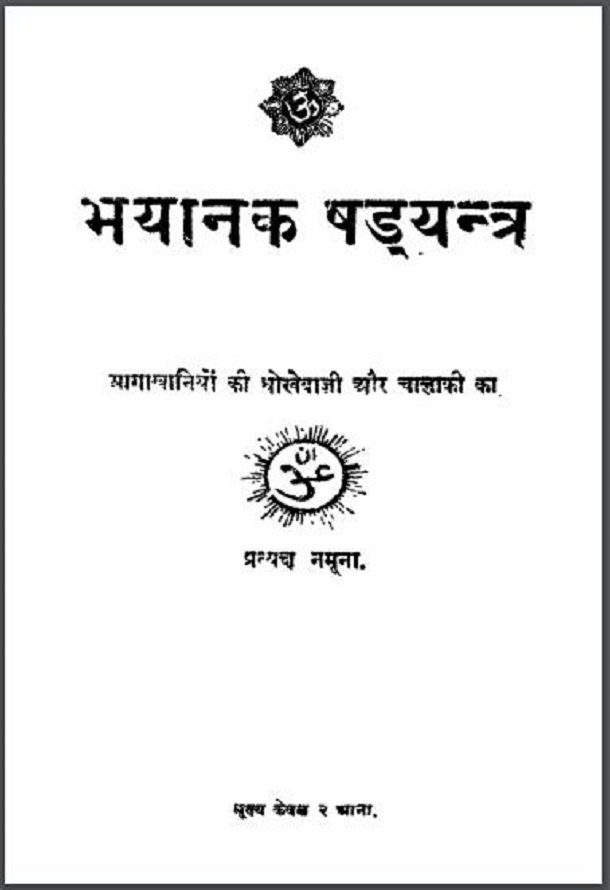 भयानक षड़यन्त्र : हिंदी पीडीऍफ़ पुस्तक - इतिहास | Bhayanak Shadyantra : Hindi PDF Book - History (Itihas)