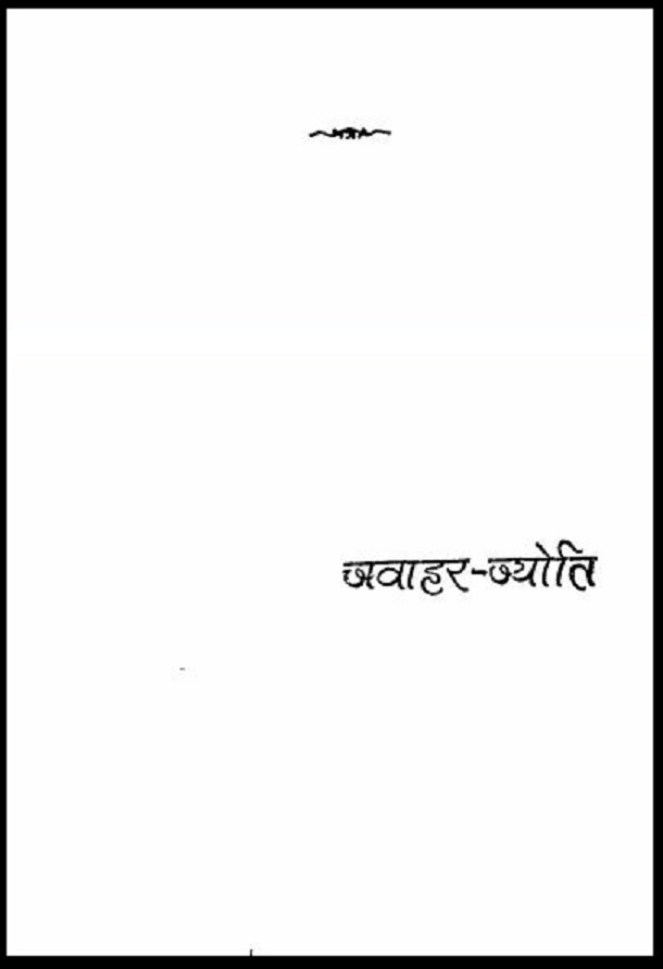 जवाहर - ज्योति : हिंदी पीडीऍफ़ पुस्तक - सामाजिक | Javahar - Jyoti : Hindi PDF Book - Social (Samajik)