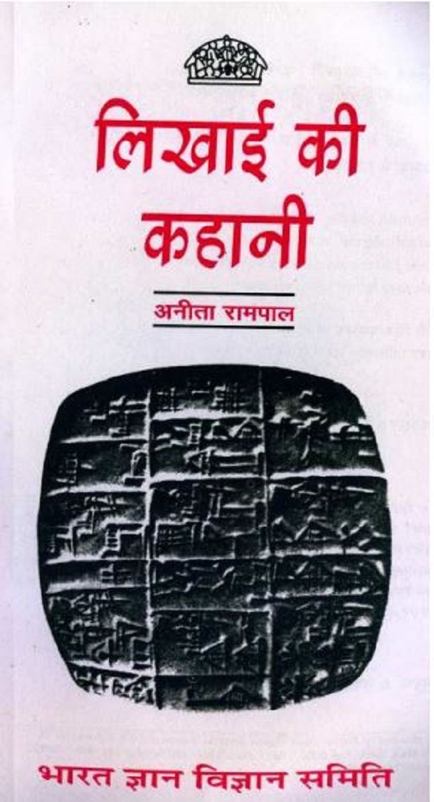 लिखाई की कहानी : अनीता रामपाल द्वारा हिंदी पीडीऍफ़ पुस्तक - इतिहास | Likhai Ki Kahani : by Anita Rampal Hindi PDF Book - History (Itihas)