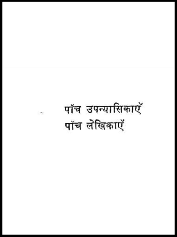 पाँच उपन्यासिकाएँ पाँच लेखिकाएँ : हिंदी पीडीऍफ़ पुस्तक - उपन्यास | Panch Upanyasikaen Panch Lekhikaen : Hindi PDF Book - Novel (Upanyas)