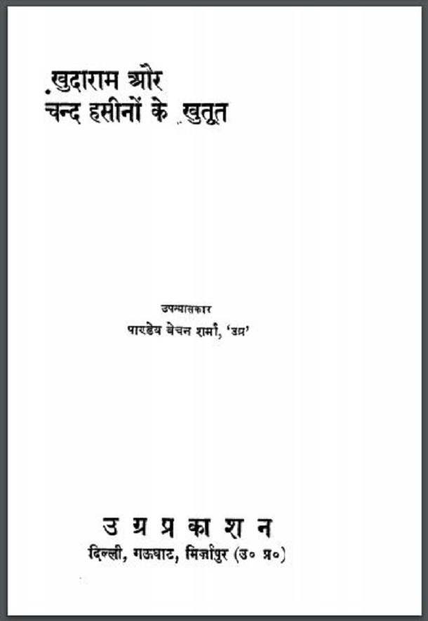 खुदाराम और चन्द हसीनों के खुतूत : पाण्डेय बेचन शर्मा 'उग्र' द्वारा हिंदी पीडीऍफ़ पुस्तक - उपन्यास | Khudaram Aur Chand Hasinon Ke Khatoot : by Pandey Bechan Sharma 'Ugra' Hindi PDF Book - Novel (Upanyas)
