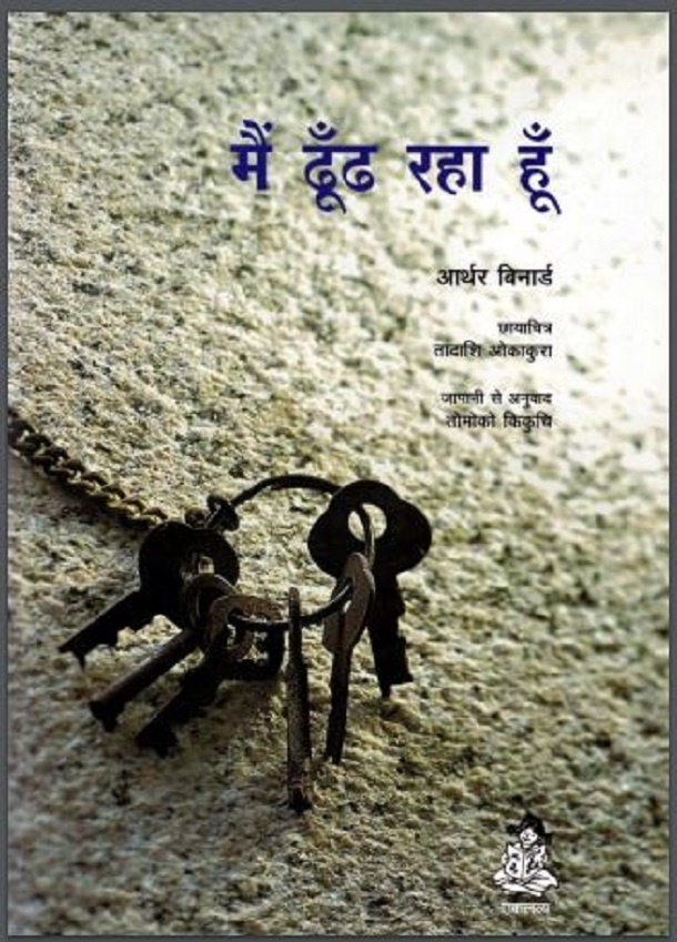 मैं ढूँढ रहा हूँ : आर्थर बिनार्ड द्वारा हिंदी पीडीऍफ़ पुस्तक - इतिहास | Main Dhundh Raha Hun : by Arthur Binard Hindi PDF Book - History (Itihas)