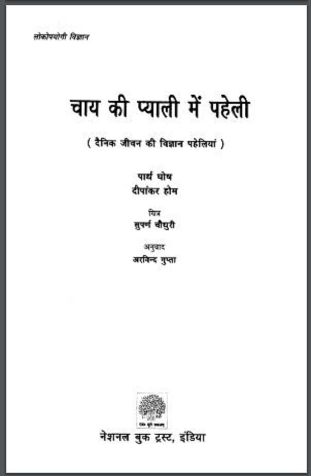 चाय की प्याली में पहेली : पार्थ घोष द्वारा हिंदीं पीडीऍफ़ पुस्तक - विज्ञान | Chay Ki Pyali Mein Paheli : by Parth Ghosh Hindi PDF Book - Science (Vigyan)