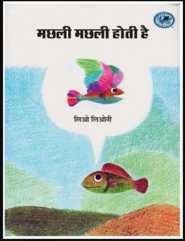 मछली मछली होती है : लिओ लिओनी द्वारा हिंदी पीडीऍफ़ पुस्तक - बच्चों की पुस्तक | Machhali Machhali Hoti Hai : by Leo Leoni Hindi PDF Book - Children's Book (Bachchon Ki Pustak)