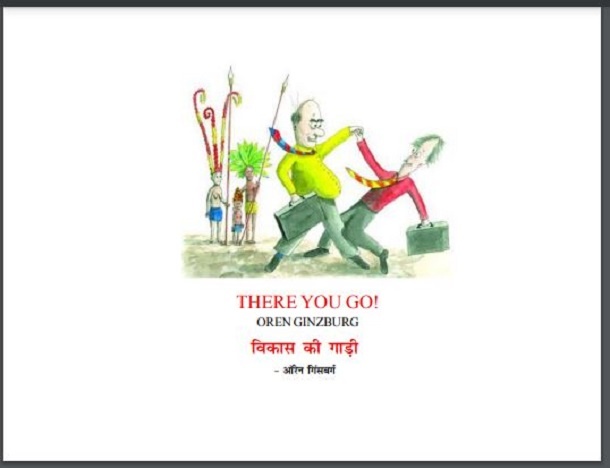 विकास की गाड़ी : ऑरेन गिंसबर्ग द्वारा हिंदी पीडीऍफ़ पुस्तक - बच्चों की पुस्तक | Vikas Ki Gadi : by Oren Ginsberg Hindi PDF Book - Children's Book (Bachchon Ki Pustak)