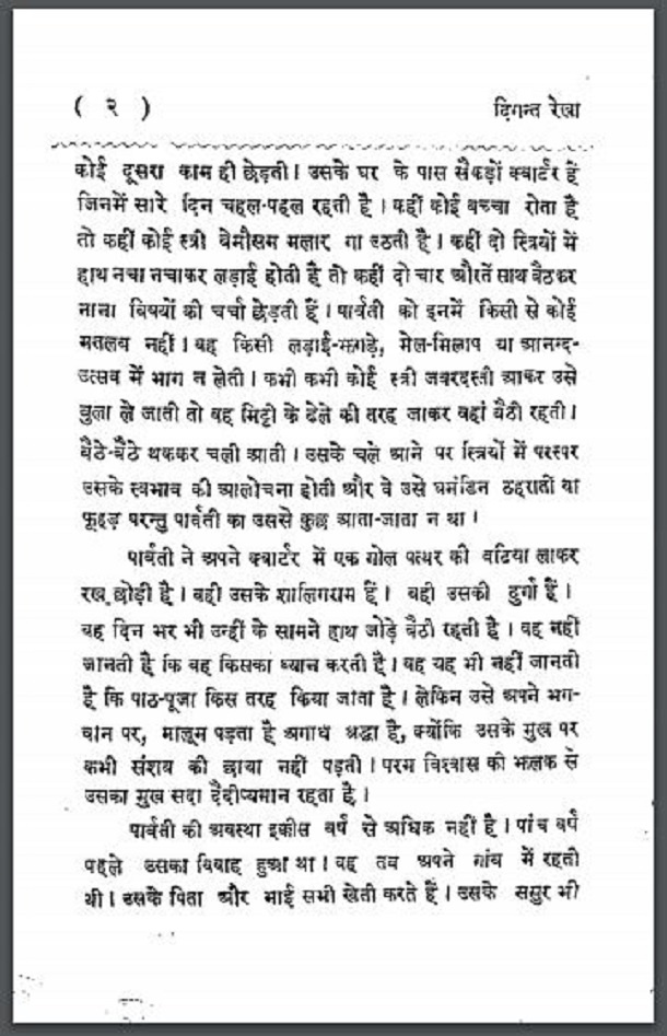 दिगन्त रेखा : हिंदी पीडीऍफ़ पुस्तक - कहानी | Digant Rekha : Hindi PDF Book - Story (Kahani)
