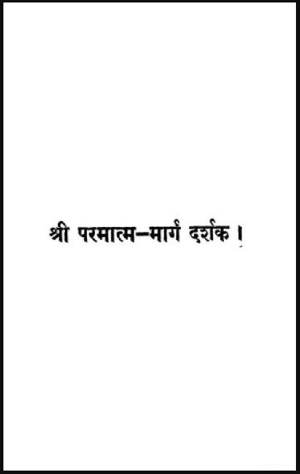 श्री परमात्म-मार्ग दर्शक : हिंदी पीडीऍफ़ पुस्तक - आध्यात्मिक | Shri Parmatma - Marg Darshak : Hindi PDF Book - Spiritual (Adhyatmik)
