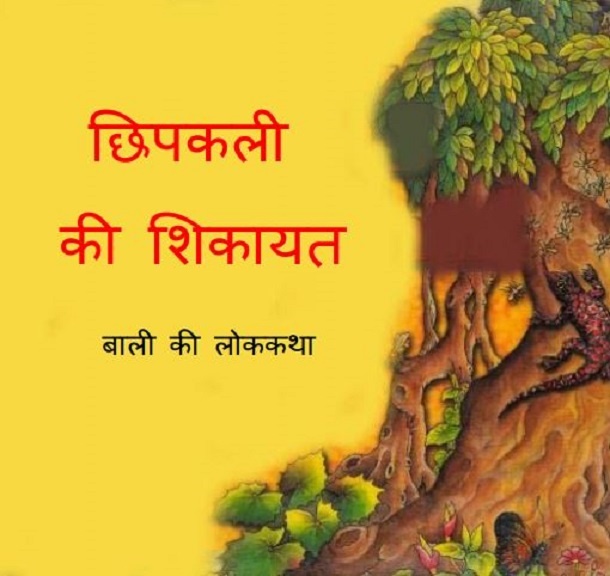 छिपकली की शिकायत : हिंदी पीडीऍफ़ पुस्तक - बच्चों की पुस्तक | Chhipkali Ki Shikayat : Hindi PDF Book - Children's Book (Bachchon Ki Pustak)
