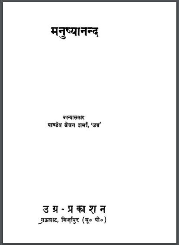 मनुष्यानन्द : पाण्डेय बेचन शर्मा 'उग्र' द्वारा हिंदी पीडीऍफ़ पुस्तक - उपन्यास | Manushyanand : by Pandey Bechan Sharma 'Ugra' Hindi PDF Book - Novel (Upanyas)