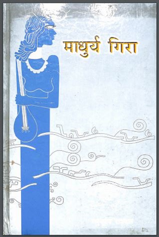 माधुर्य गिरा : श्री मधुसूदन राजदान द्वारा हिंदी पीडीऍफ़ पुस्तक - काव्य | Madhurya Gira : by Shri Madhusudan Rajdan Hindi PDF Book - Poetry (Kavya)