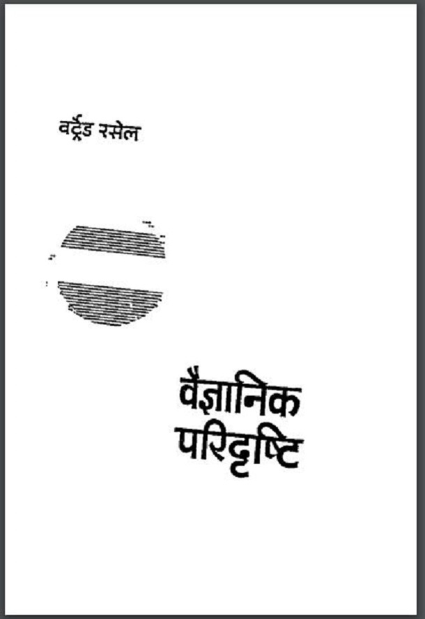 वैज्ञानिक परिदृष्टि : वर्ड्रेट रसेल द्वारा हिंदी पीडीऍफ़ पुस्तक - विज्ञान | Vaigyanik Paridrashti : by Verdet Russell Hindi PDF Book - Science (Vigyan)