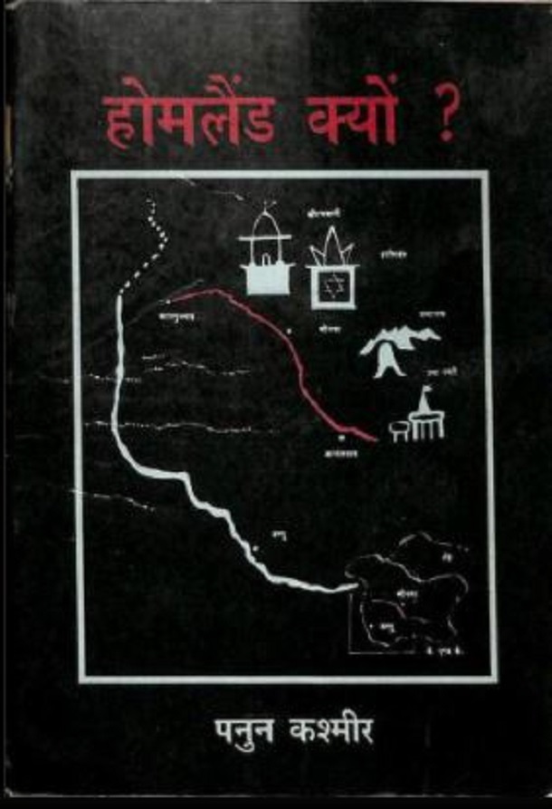 होमलैंड क्यों : पनुन कश्मीर द्वारा हिंदी पीडीऍफ़ पुस्तक - सामाजिक | Homeland Kyon : by Panun Kashmir Hindi PDF Book - Social (Samajik)