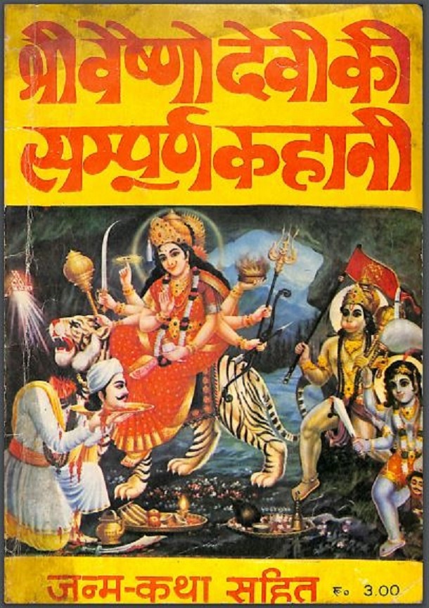 श्री वैष्णो देवी की सम्पूर्ण कहानी : हिंदी पीडीऍफ़ पुस्तक - धार्मिक | Shri Vaishno Devi Ki Kahani : Hindi PDF Book - Religious (Dharmik)