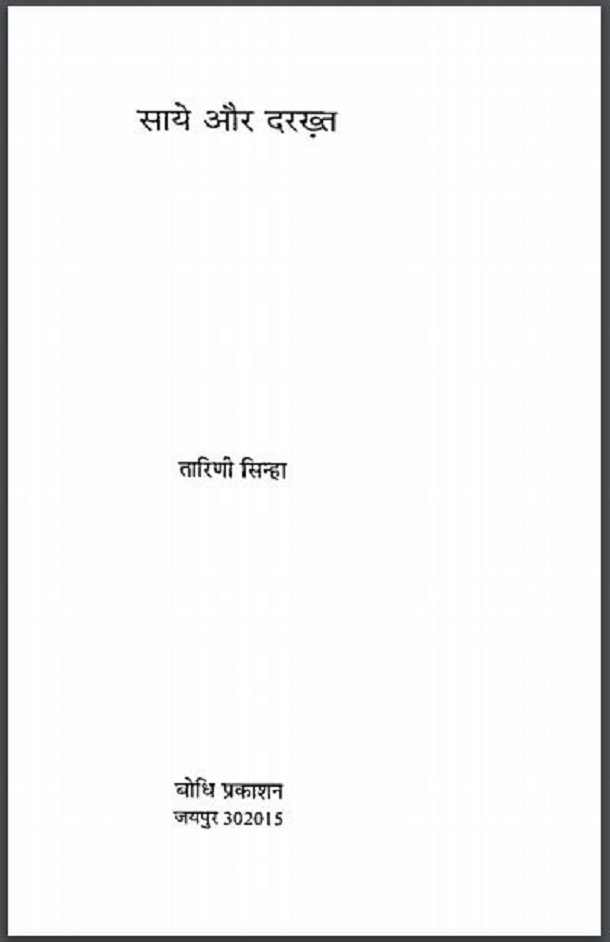 साये और दरख़्त : तारिणी सिन्हा द्वारा हिंदी पीडीऍफ़ पुस्तक - उपन्यास | Saye Aur Darakht : by Tarini Sinha Hindi PDF Book - Novel (Upanyas)