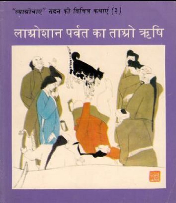 लाओशान पर्वत का ताओ ऋषि : हिंदी पीडीऍफ़ पुस्तक - कहानी | Laoshan Parvat Ka Tao Rishi : Hindi PDF Book - Story (kahani)