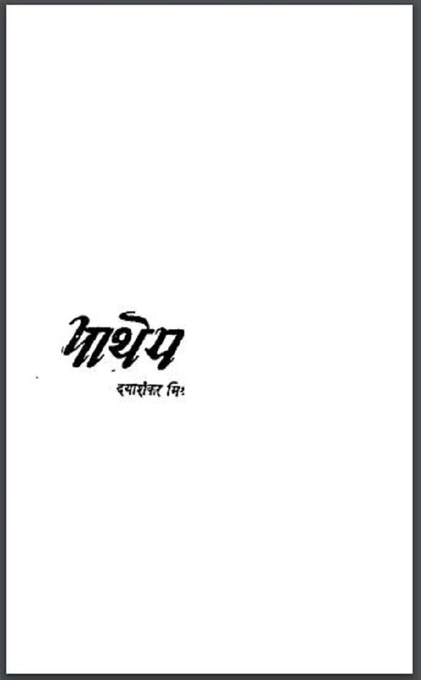 पाथेय : दयाशंकर मिश्र द्वारा हिंदी पीडीऍफ़ पुस्तक - उपन्यास | Patheya : by Dayashankar Mishra Hindi PDF Book - Novel (Upanyas)