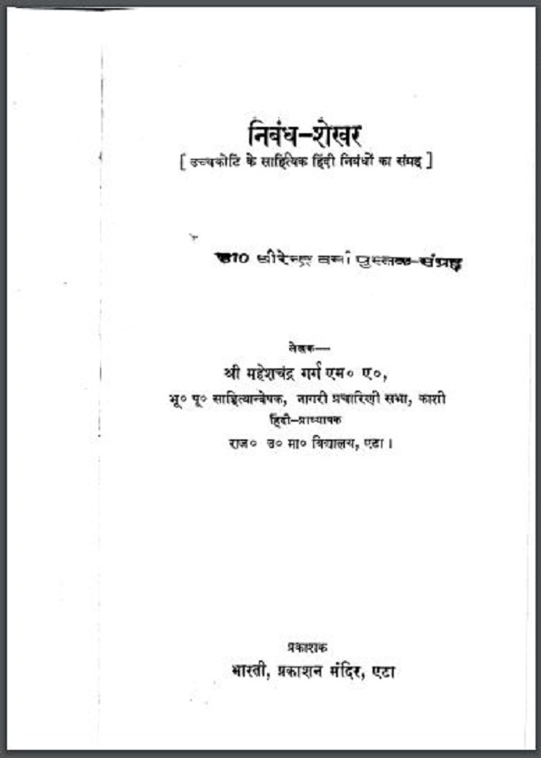 निबंध - शेखर : श्री महेशचंद्र गर्ग द्वारा हिंदी पीडीऍफ़ पुस्तक - साहित्य | Nibandh - Shekhar : by Shri Maheshchandra Garg Hindi PDF Book - Literature (Sahitya)