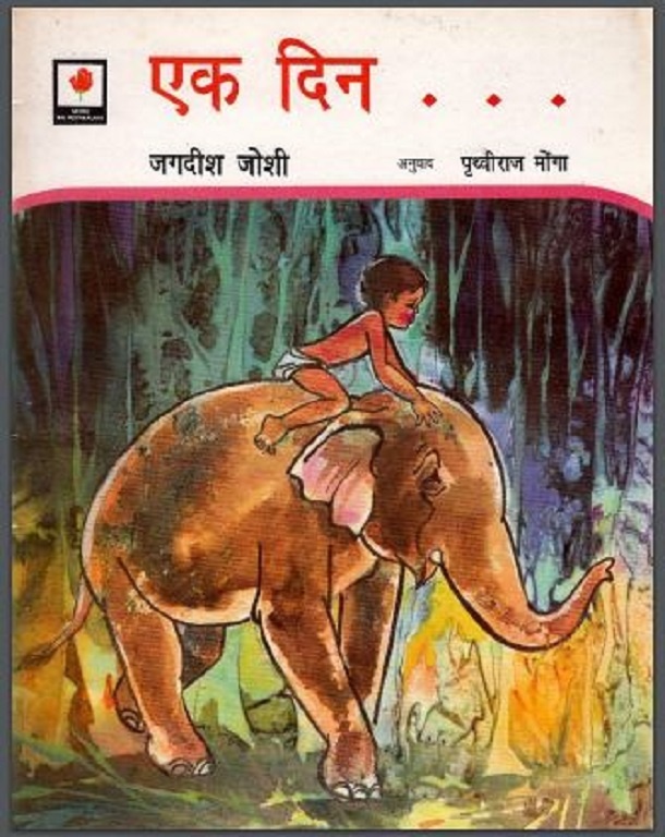 एक दिन : जगदीश जोशी द्वारा हिंदी पीडीऍफ़ पुस्तक - बच्चों की पुस्तक | Ek Din : by Jagdish Joshi Hindi PDF Book - Children's Book (Bachchon Ki Pustak)