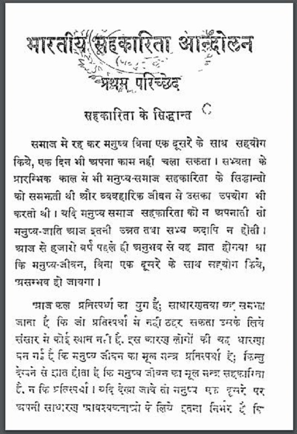 भारतीय सहकारिता आन्दोलन : हिंदी पीडीऍफ़ पुस्तक - इतिहास | Bharatiya Sahkarita Aandolan : Hindi PDF Book - History (Itihas)