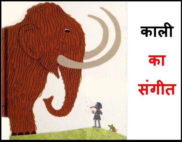 काली का संगीत : हिंदी पीडीऍफ़ पुस्तक - बच्चों की पुस्तक | Kali Ka Sangeet : Hindi PDF Book - Children's Book (Bachchon Ki Pustak)