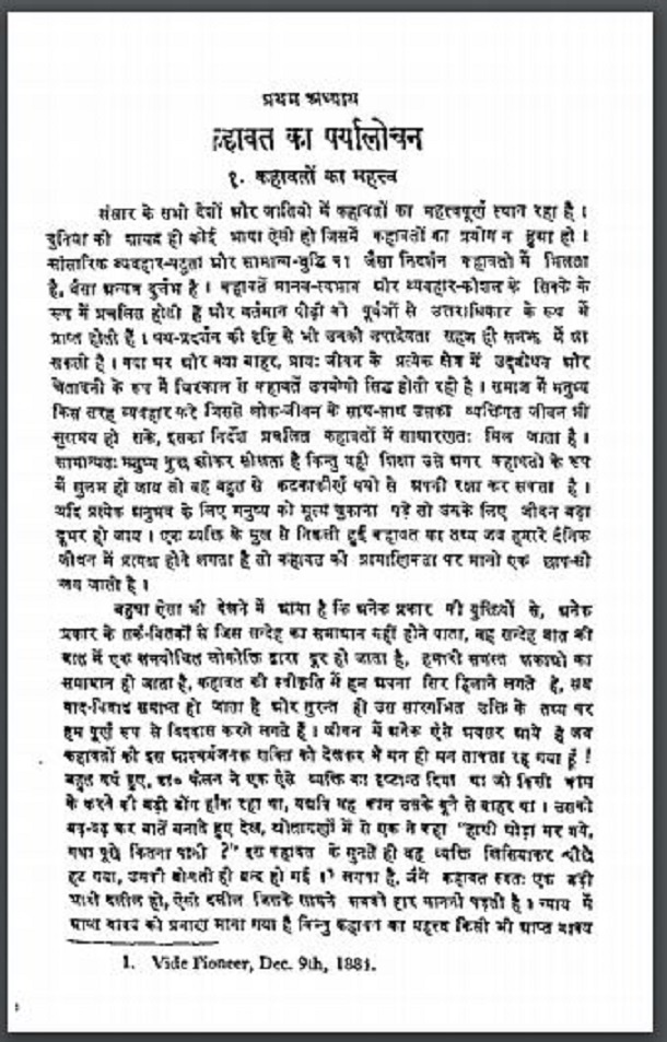 कहावत का पर्यावलोचन : हिंदी पीडीऍफ़ पुस्तक - साहित्य | Kahavat Ka Paryavlochan : Hindi PDF Book - Literature (Sahitya)