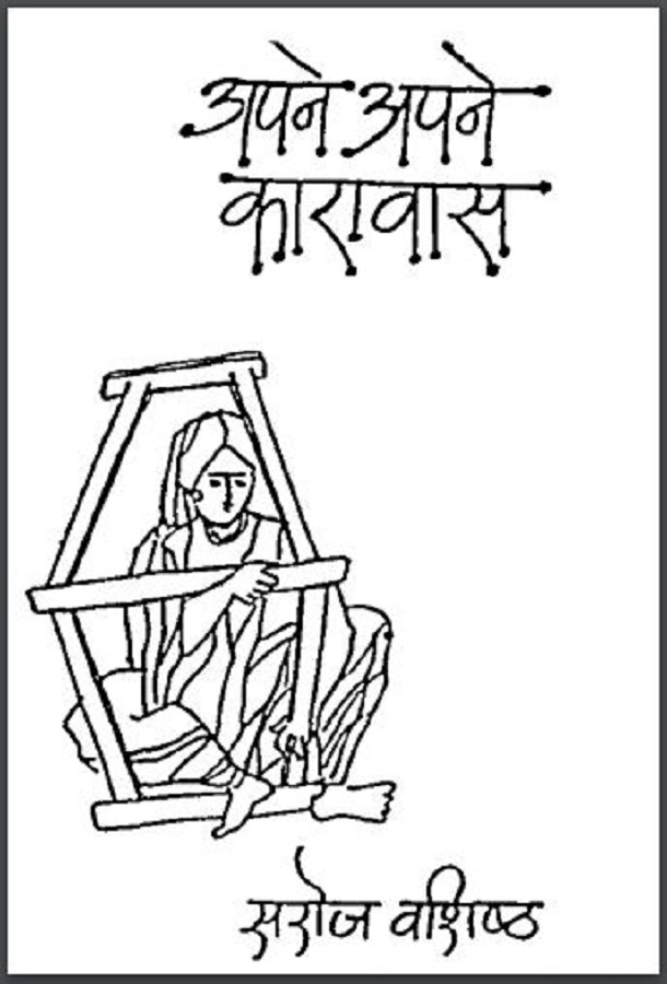 अपने अपने कारावास : सरोज वशिष्ठ द्वारा हिंदी पीडीऍफ़ पुस्तक - कहानी | Apne Apne Karavas : by Saroj Vasishtha Hindi PDF Book - Story (Kahani)