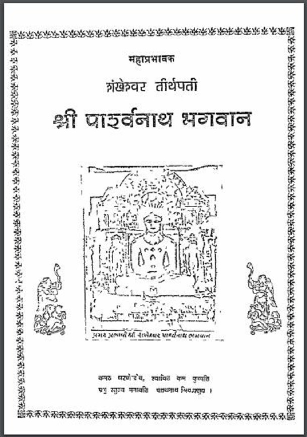 श्री पार्श्वनाथ भगवान : हिंदी पीडीऍफ़ पुस्तक - धार्मिक | Shri Parshvanath Bhagwan : Hindi PDF Book - Religious (Dharmik)