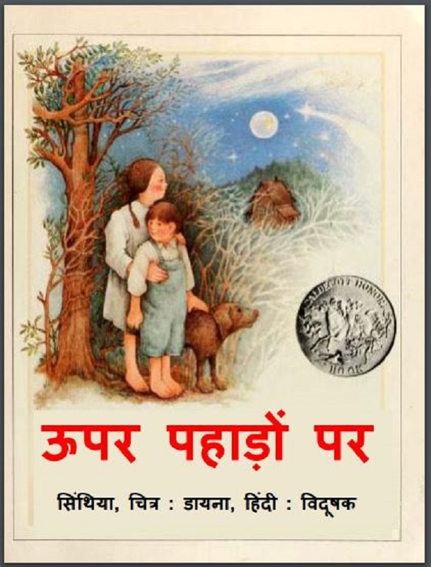 ऊपर पहाड़ों पर : हिंदी पीडीऍफ़ पुस्तक - बच्चों की पुस्तक | Oopar Pahadon Par : Hindi PDF Book - Children's Book (Bachchon Ki Pustak)