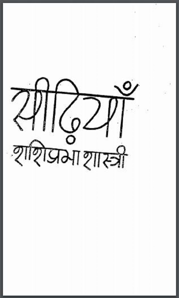 सीढ़ियाँ : शशिप्रभा शास्त्री द्वारा हिंदी पीडीऍफ़ पुस्तक - उपन्यास | Seedhiyan : by Shashiprabha Shastri Hindi PDF Book - Novel (Upanyas)