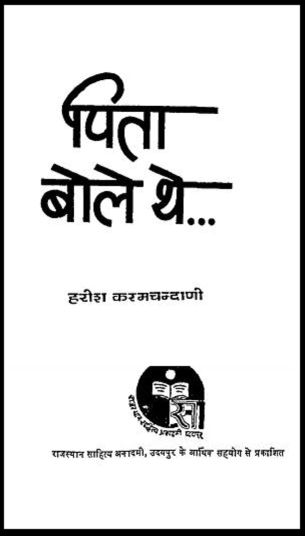 पिता बोले थे : हरीश करमचन्दाणी द्वारा हिंदी पीडीऍफ़ पुस्तक - कविता | Pita Bole The : by Harish Karamchandani Hindi PDF Book - Poem (Kavita)
