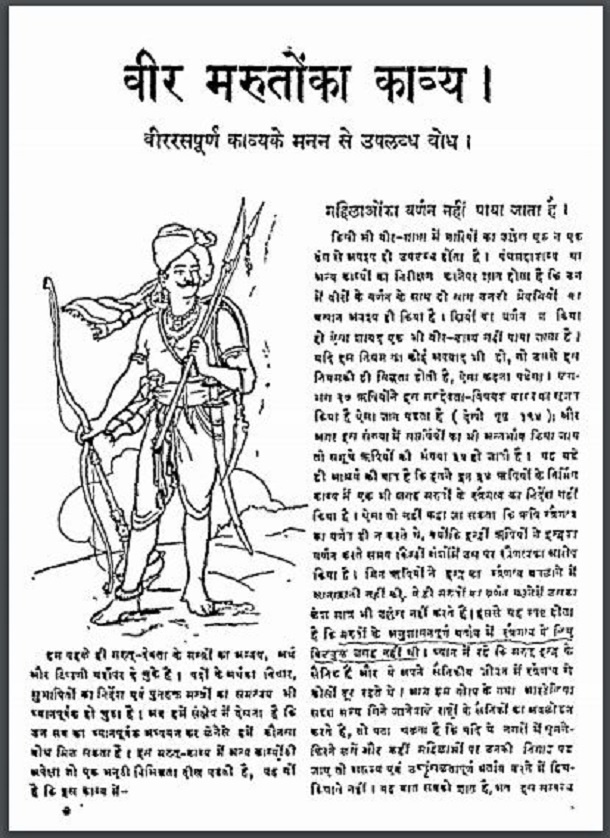 वीर मरुतों का काव्य : हिंदी पीडीऍफ़ पुस्तक - काव्य | Veer Maruton Ka Kavya : Hindi PDF Book - Poetry (Kavya)