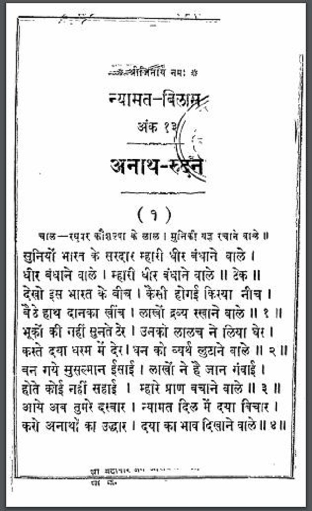 अनाथ - रुदन : हिंदी पीडीऍफ़ पुस्तक - काव्य | Anath - Rudan : Hindi PDF Book - Poetry (Kavya)