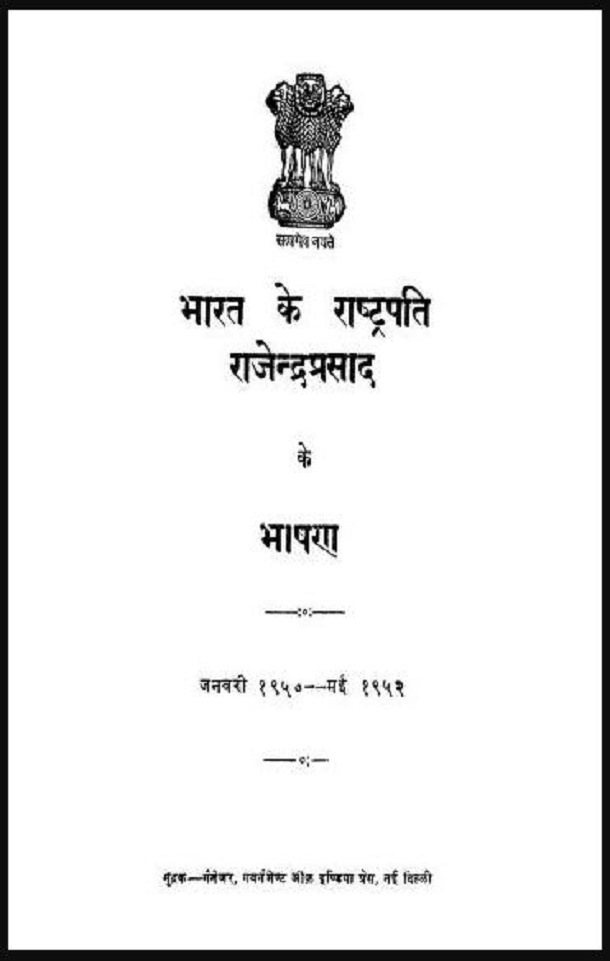 भारत के राष्ट्रपति राजेन्द्र प्रसाद के भाषण : हिंदी पीडीऍफ़ पुस्तक - इतिहास | Bharat Ke Rashtrapati Rajendra Prasad Ke Bhashan : Hindi PDF Book - Hisotry (Itihas)
