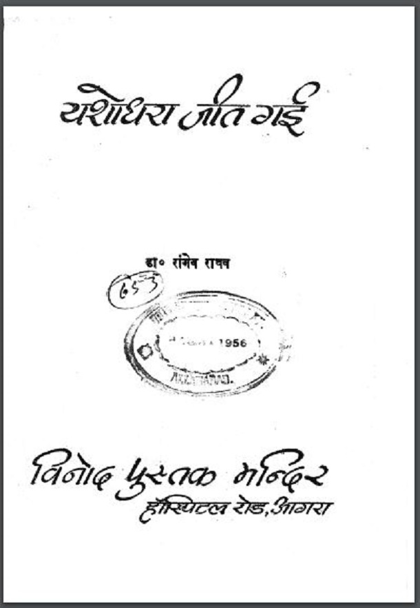 यशोधरा जीत गई : डॉ. रांगेय राघव द्वारा हिंदी पीडीऍफ़ पुस्तक - उपन्यास | Yashodhara Jeet Gai : by Dr. Rangeya Raghav Hindi PDF Book - Novel (Upanyas)