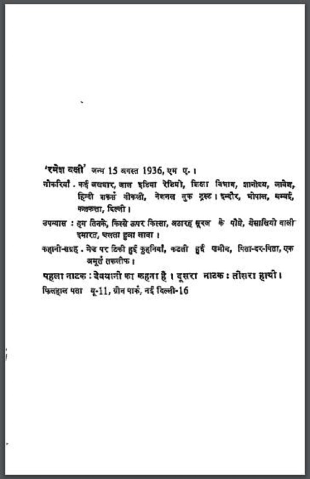 देवयानी का कहना है : रमेश बक्षी द्वारा हिंदी पीडीऍफ़ पुस्तक - नाटक | Devyani Ka Kahna Hai : by Ramesh Bakshi Hindi PDF Book - Drama (Natak)