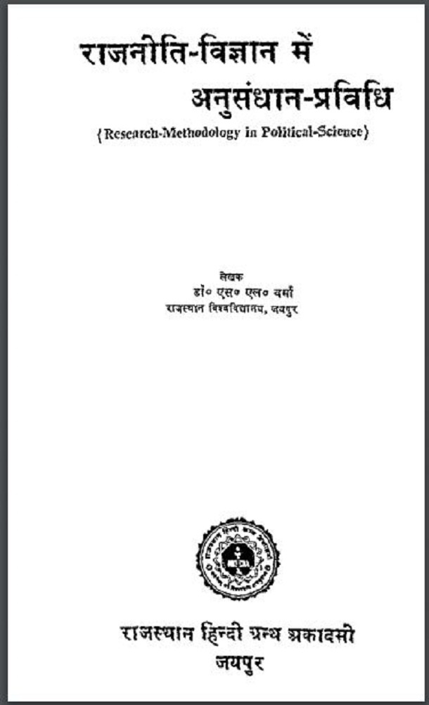 राजनीति विज्ञान में अनुसंधान - प्रविधि : डॉ. एस० एल० वर्मा द्वारा हिंदी पीडीऍफ़ पुस्तक - सामाजिक | Rajniti Vigyan Mein Anusandhan - Pravidhi : by Dr. S. L. Verma Hindi PDF Book - Social (Samajik)