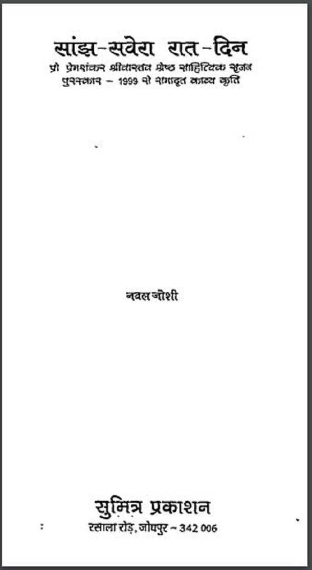 सांझ - सवेरा रात - दिन : नवल जोशी द्वारा हिंदी पीडीऍफ़ पुस्तक - काव्य | Sanjh - Savera Rat - Din : by Naval Joshi Hindi PDF Book - Poetry (Kavya)