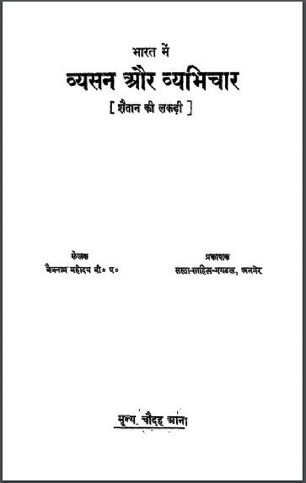 भारत में व्यसन और व्यभिचार : बैजनाथ महोदय द्वारा हिंदी पीडीऍफ़ पुस्तक - इतिहास | Bharat Mein Vyasan Aur Vyabhichar : by Baijnath Mahoday Hindi PDF Book - History (Itihas)