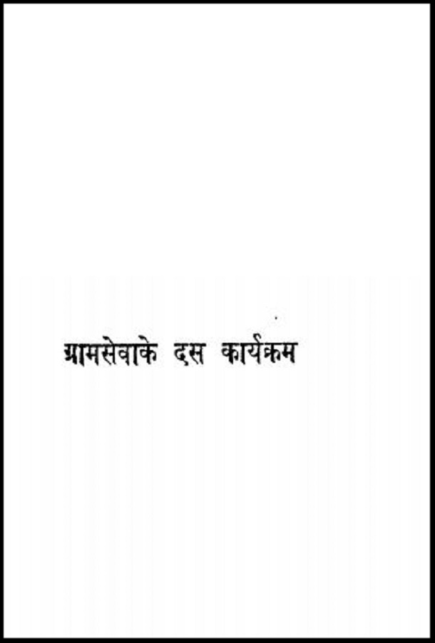 ग्राम सेवा के दस कार्यक्रम : हिंदी पीडीऍफ़ पुस्तक - सामाजिक | Gram Seva Ke Das Karyakram : Hindi PDF Book - Social (Samajik)