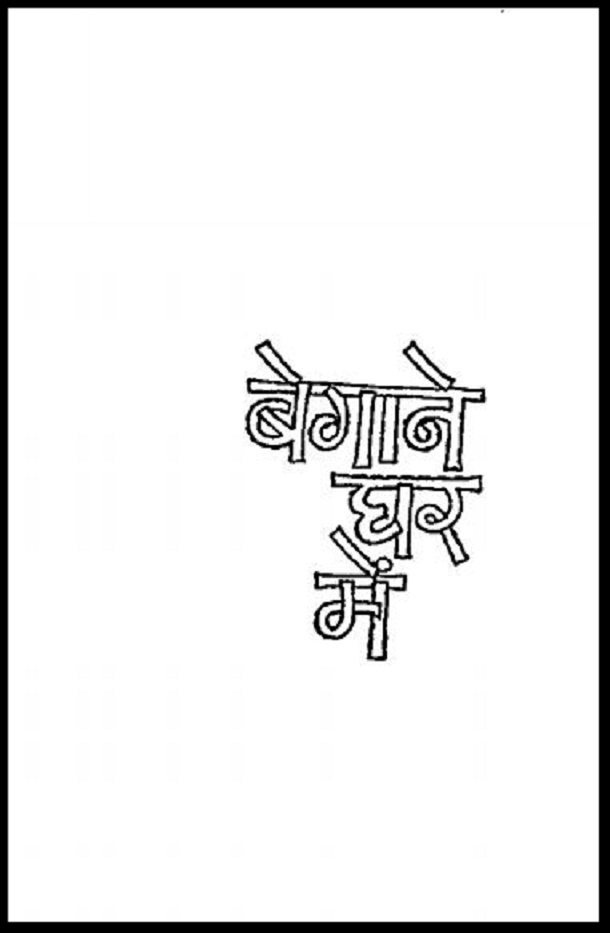 बेगाने घर में : हिंदी पीडीऍफ़ पुस्तक - कहानी | Begane Ghar Mein : Hindi PDF Book - Story (Kahani)