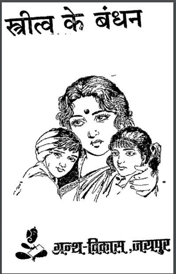 स्रीत्व के बंधन : आशा अरोड़ा द्वारा हिंदी पीडीऍफ़ पुस्तक - उपन्यास | Stritva Ke Bandhan : by Aasha Arora Hindi PDF Book - Novel (Upanyas)