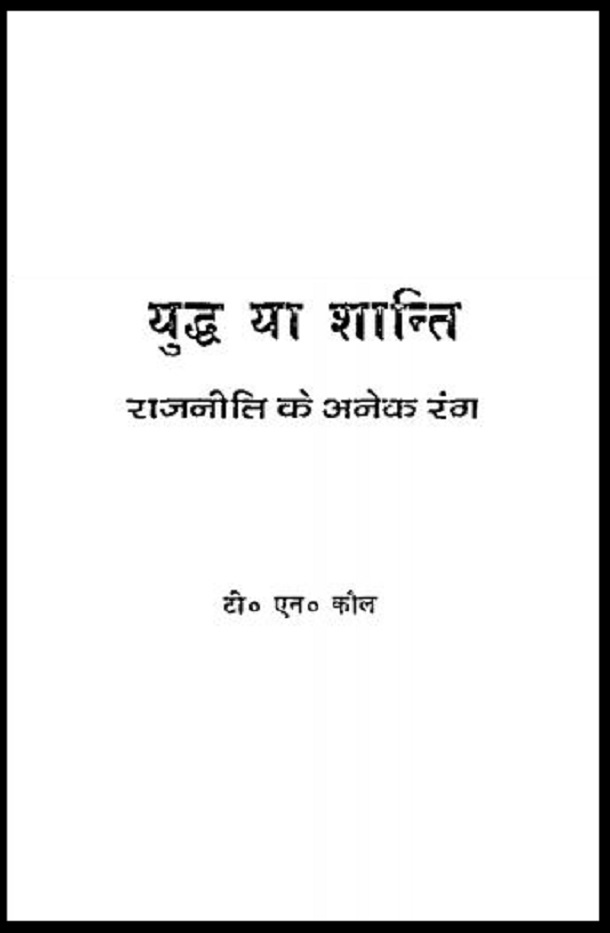 युद्ध या शान्ति राजनीति के अनेक रंग : टी० एन० कौल द्वारा हिंदी पीडीऍफ़ पुस्तक - इतिहास | Yuddh Ya Shanti Rajneeti Ke Anek Rang : by T. N. Kaul Hindi PDF Book - History (Itihas)