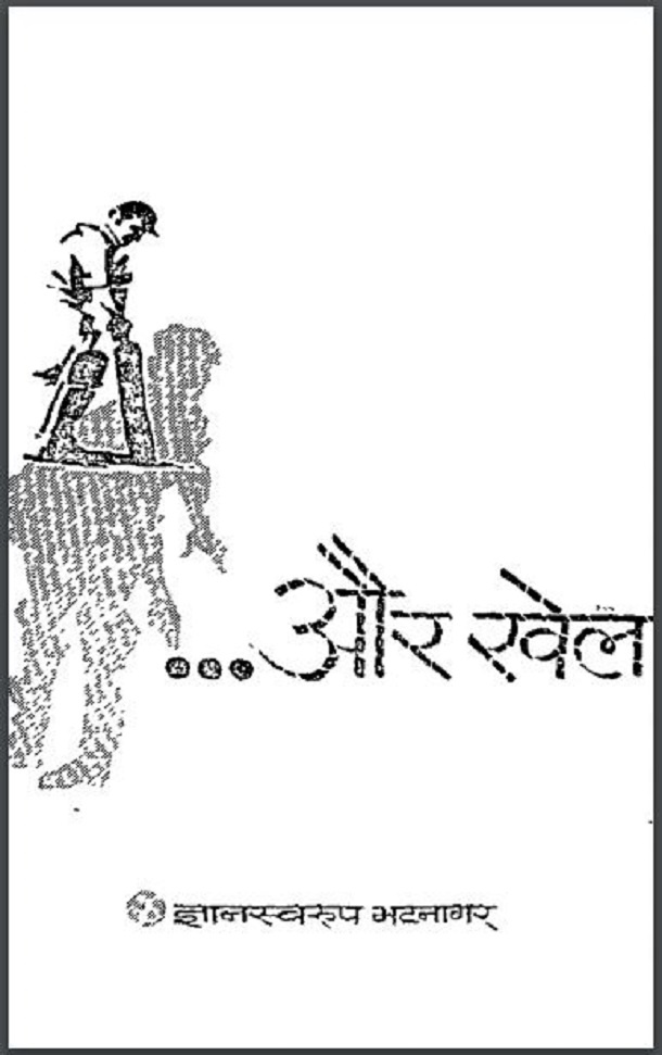 और खेल अधूरा रह गया : ज्ञानस्वरुप भटनागर द्वारा हिंदी पीडीऍफ़ पुस्तक - उपन्यास | Aur Khel Adhura Rah Gaya : by Gyanswar Bhatnagar Hindi PDF Book - Novel (Upanyas)
