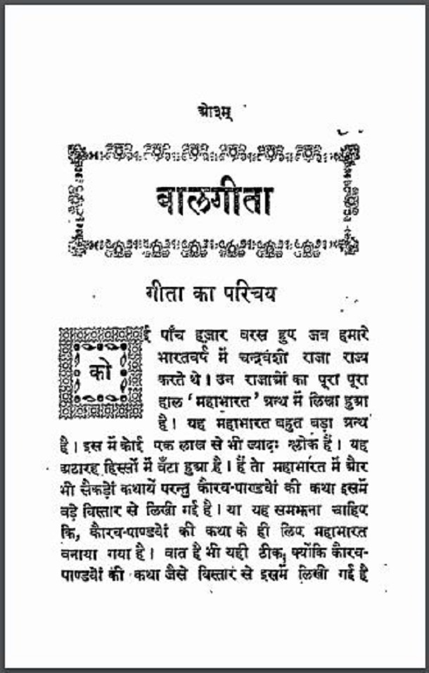 बालगीता : हिंदी पीडीऍफ़ पुस्तक - बच्चों की पुस्तक | Balgeeta : Hindi PDF Book - Children's Book (Bachchon Ki Pustak)