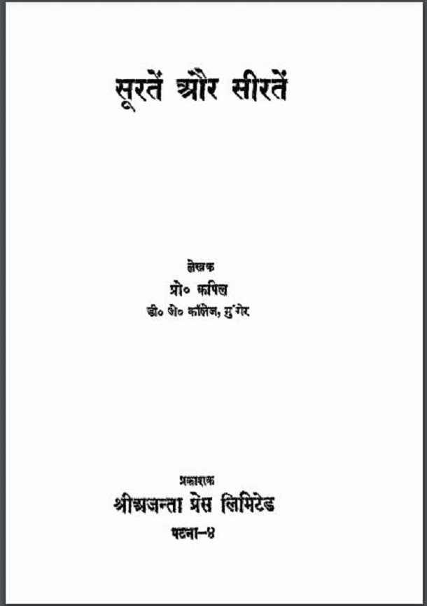 सूरतें और सीरतें : प्रो० कपिल द्वारा हिंदी पीडीऍफ़ पुस्तक - साहित्य | Suraten Aur Seeraten : by Prof. Kapil Hindi PDF Book - Literature (Sahitya)